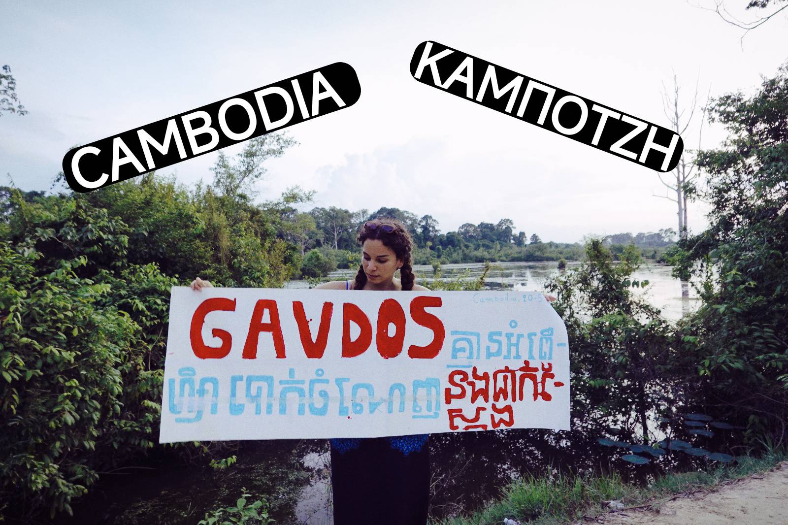Διαμαρτυρία αλληλεγγύης